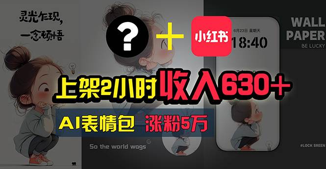 上架2小时收入630+，只要有手就能做的AI搞钱项目，奶奶看完都能学会!-互创学社