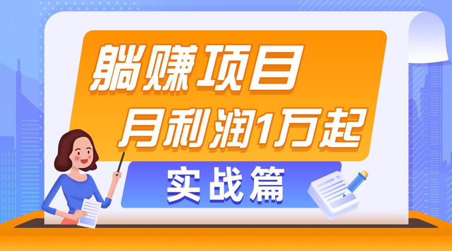 躺赚副业项目，月利润1万起，当天见收益，实战篇-互创学社