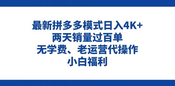拼多多最新模式日入4K+两天销量过百单，无学费、老运营代操作、小白福利-互创学社