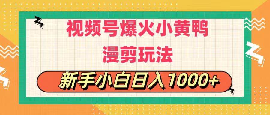 视频号爆火小黄鸭搞笑漫剪玩法，每日1小时，新手小白日入1000+-互创学社