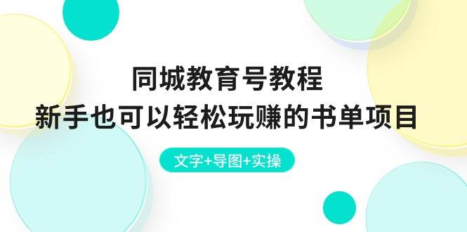 同城教育号教程：新手也可以轻松玩赚的书单项目  文字+导图+实操-互创学社