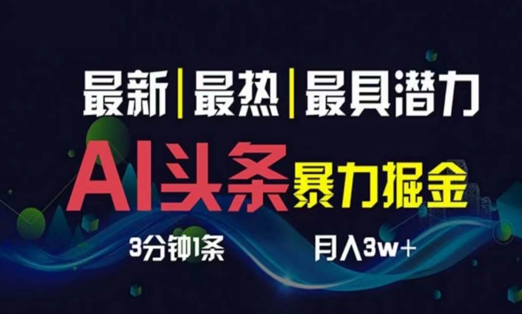 AI撸头条3天必起号，超简单3分钟1条，一键多渠道分发，复制粘贴月入1W+-互创学社