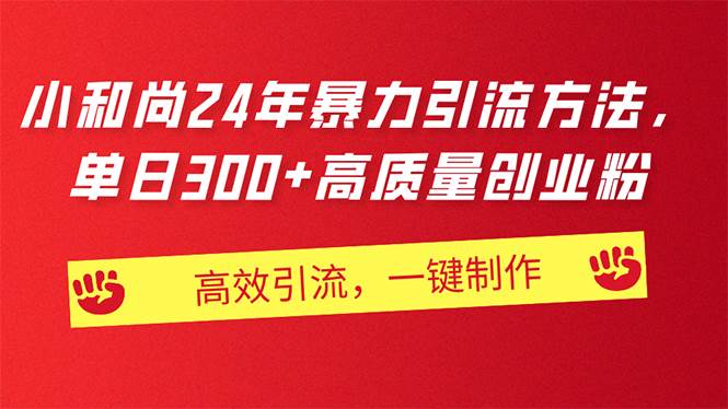 AI小和尚24年暴力引流方法，单日300+高质量创业粉，高效引流，一键制作-互创学社