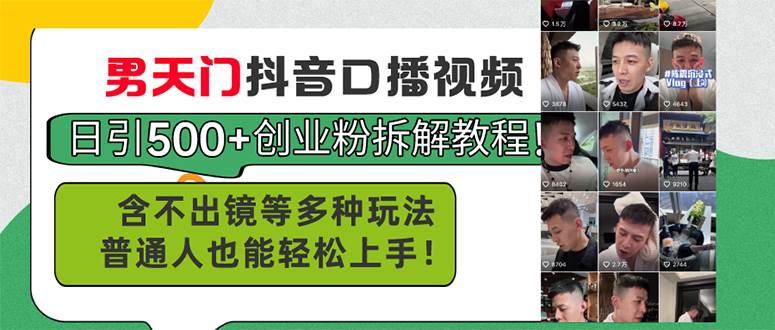 男天门抖音口播视频日引500+创业粉拆解教程！含不出镜等多种玩法普通人…-互创学社