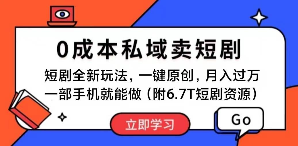 短剧最新玩法，0成本私域卖短剧，会复制粘贴即可月入过万，一部手机即…-互创学社