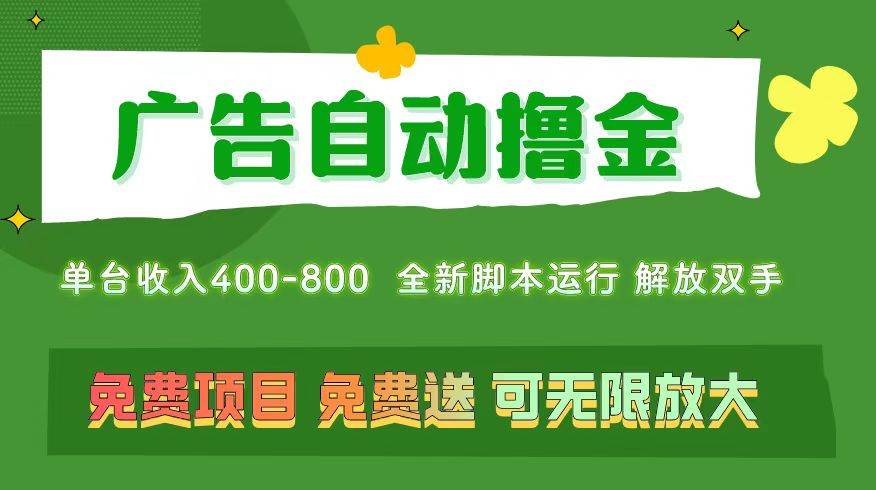 广告自动撸金 ，不用养机，无上限 可批量复制扩大，单机400+  操作特别…-互创学社