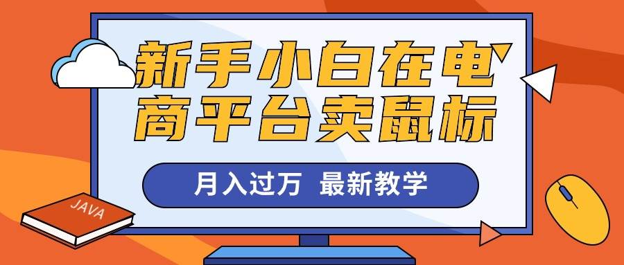 新手小白在电商平台卖鼠标月入过万，最新赚钱教学-互创学社