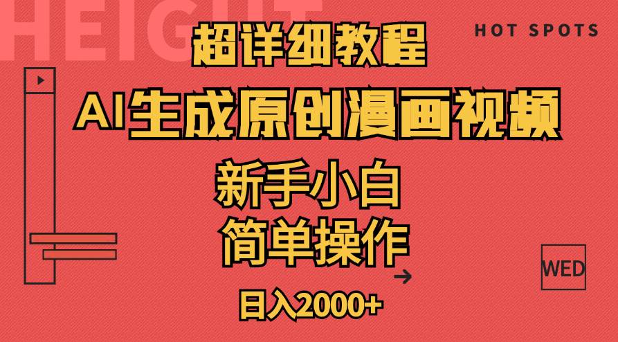 超详细教程：AI生成爆款原创漫画视频，小白可做，解放双手，轻松日赚2000+-互创学社