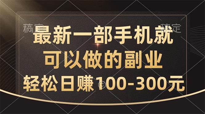 最新一部手机就可以做的副业，轻松日赚100-300元-互创学社