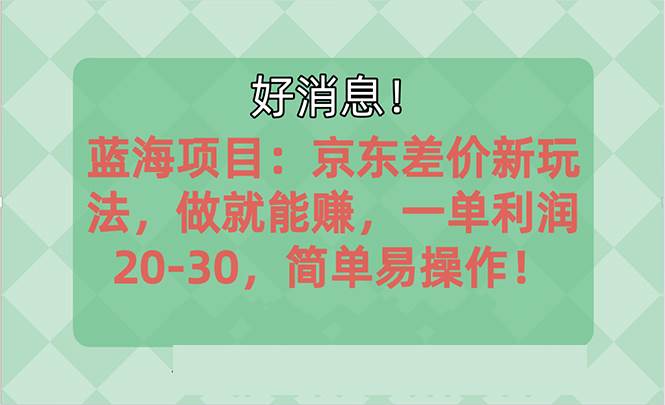 越早知道越能赚到钱的蓝海项目：京东大平台操作，一单利润20-30，简单…-互创学社