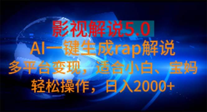 影视解说5.0  AI一键生成rap解说 多平台变现，适合小白，日入2000+-互创学社