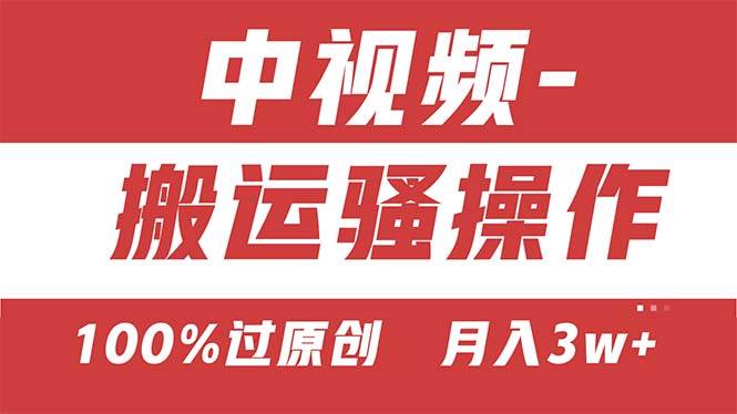 【中视频新思路】双重去重100%过原创，无脑搬运一键多渠道发布，一人可…-互创学社