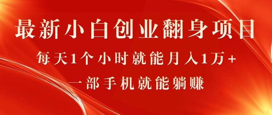 最新小白创业翻身项目，每天1个小时就能月入1万+，0门槛，一部手机就能…-互创学社