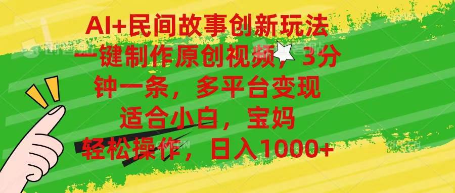 AI+民间故事创新玩法,一键制作原创视频，3分钟一条，小白，宝妈，轻松…-互创学社
