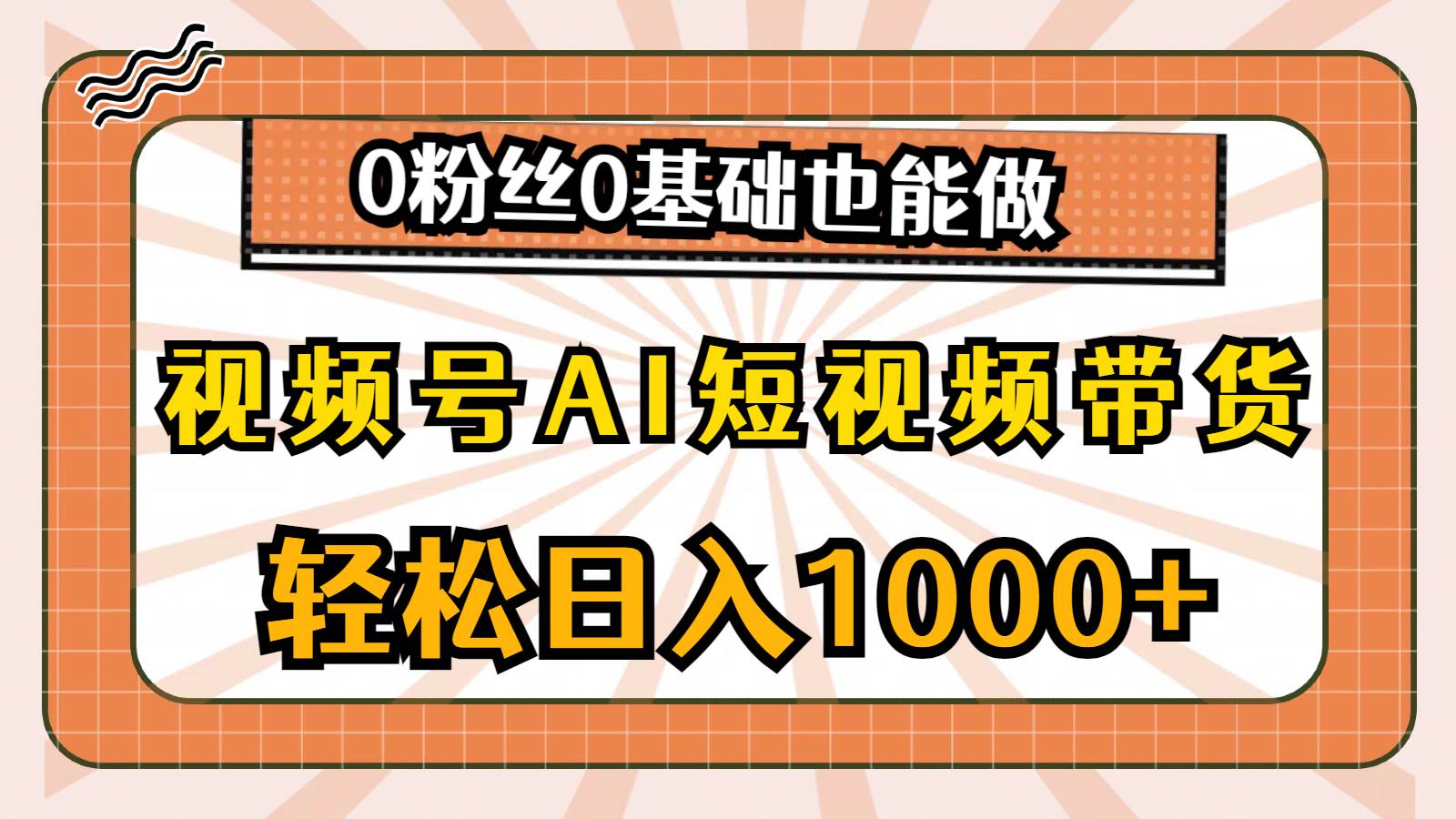 视频号AI短视频带货，轻松日入1000+，0粉丝0基础也能做-互创学社