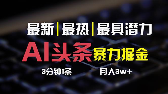 AI头条3天必起号，简单无需经验 3分钟1条 一键多渠道发布 复制粘贴月入3W+-互创学社