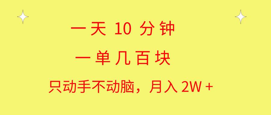 一天10 分钟 一单几百块 简单无脑操作 月入2W+教学-互创学社
