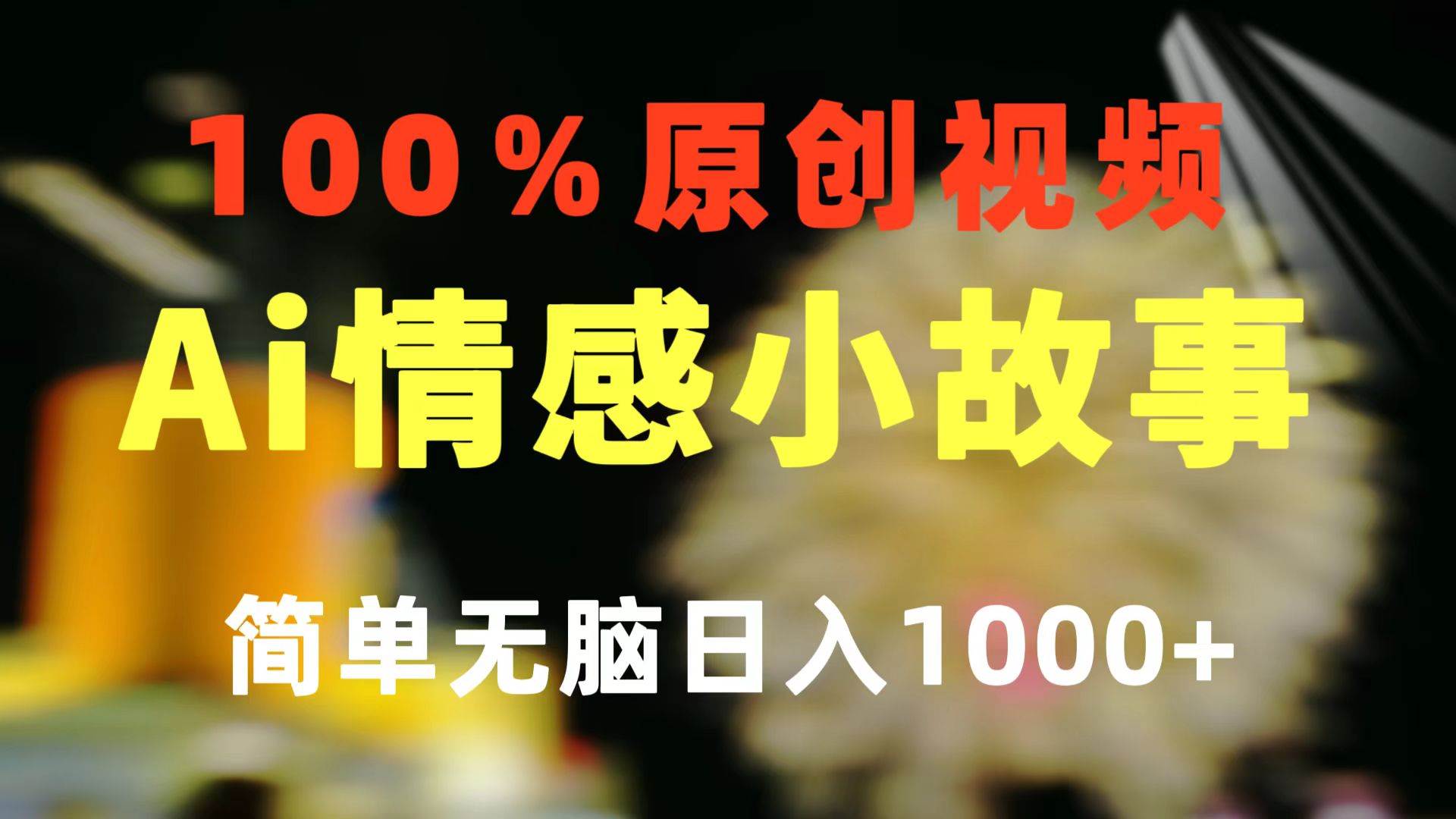 一键生成情感小众赛道 100%原创  制作简单 视频号超级赛道 日收益1000+-互创学社