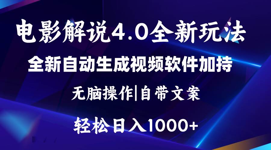 软件自动生成电影解说4.0新玩法，纯原创视频，一天几分钟，日入2000+-互创学社