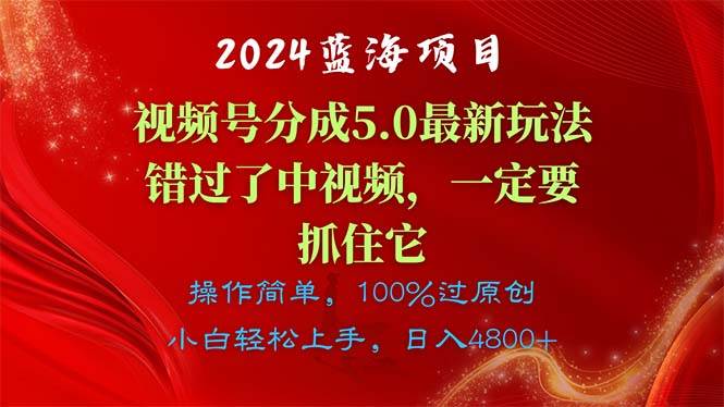 2024蓝海项目，视频号分成计划5.0最新玩法，错过了中视频，一定要抓住…-互创学社