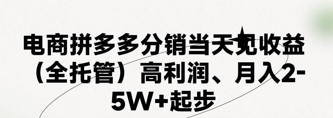 最新拼多多模式日入4K+两天销量过百单，无学费、 老运营代操作、小白福…-互创学社