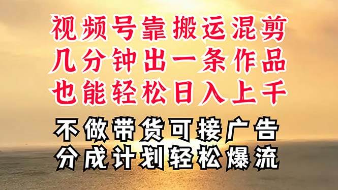 深层揭秘视频号项目，是如何靠搬运混剪做到日入过千上万的，带你轻松爆…-互创学社