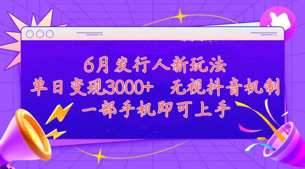 发行人计划最新玩法，单日变现3000+，简单好上手，内容比较干货，看完…-互创学社