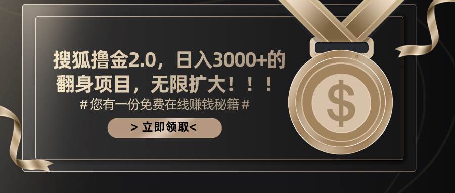 搜狐撸金2.0日入3000+，可无限扩大的翻身项目-互创学社