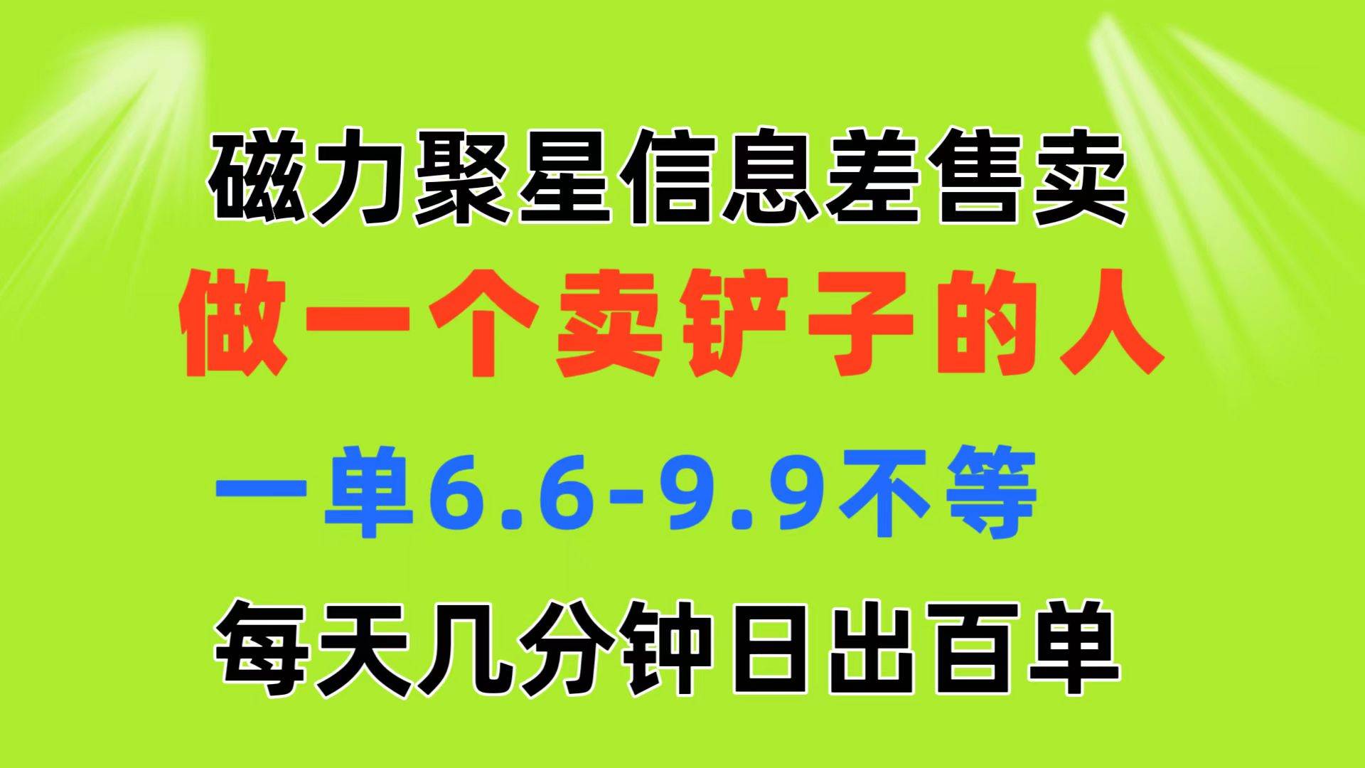 磁力聚星信息差 做一个卖铲子的人 一单6.6-9.9不等  每天几分钟 日出百单-互创学社