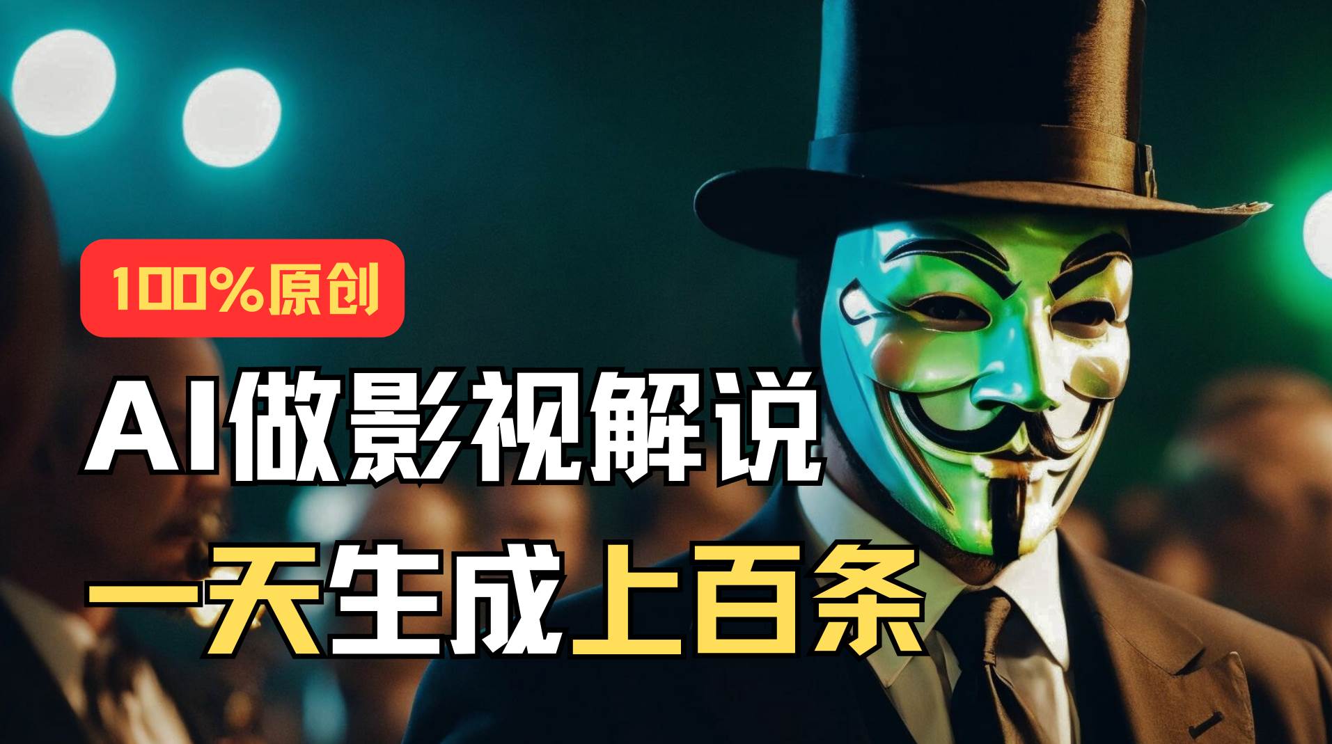 AI最新实战教程，手把手教你用AI批量生成说唱影视解说视频，1天生成上百条-互创学社