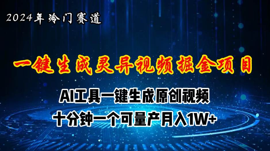 2024年视频号创作者分成计划新赛道，灵异故事题材AI一键生成视频，月入…-互创学社