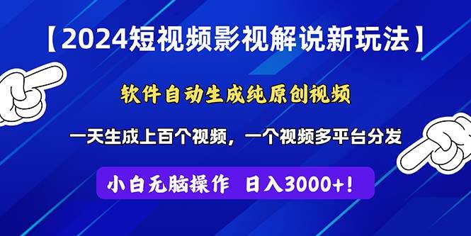 2024短视频影视解说新玩法！软件自动生成纯原创视频，操作简单易上手，…-互创学社