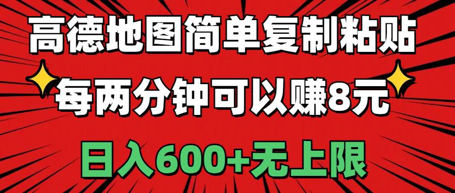 高德地图简单复制粘贴，每两分钟可以赚8元，日入600+无上限-互创学社