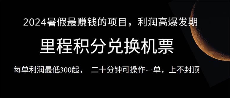 2024暑假最暴利的项目，目前做的人很少，一单利润300+，二十多分钟可操…-互创学社