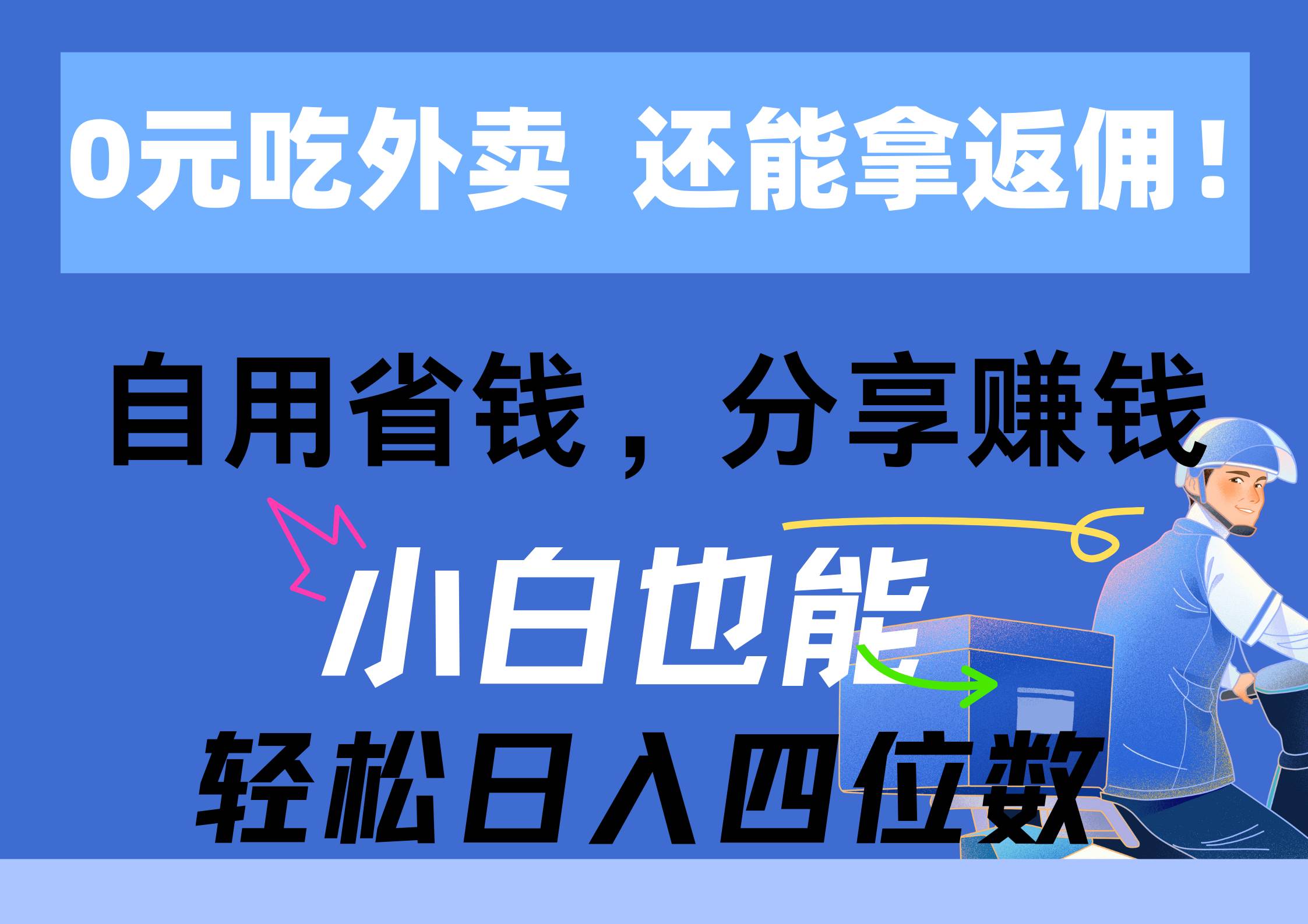 0元吃外卖， 还拿高返佣！自用省钱，分享赚钱，小白也能轻松日入四位数-互创学社