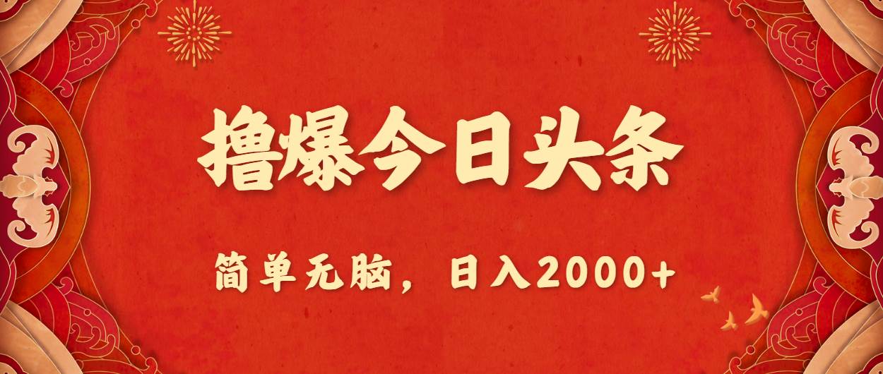 撸爆今日头条，简单无脑，日入2000+-互创学社