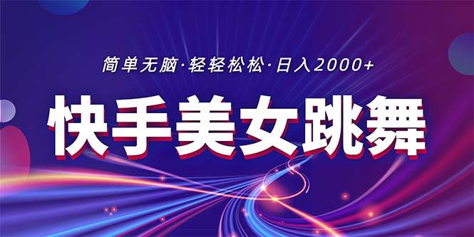 最新快手美女跳舞直播，拉爆流量不违规，轻轻松松日入2000+-互创学社