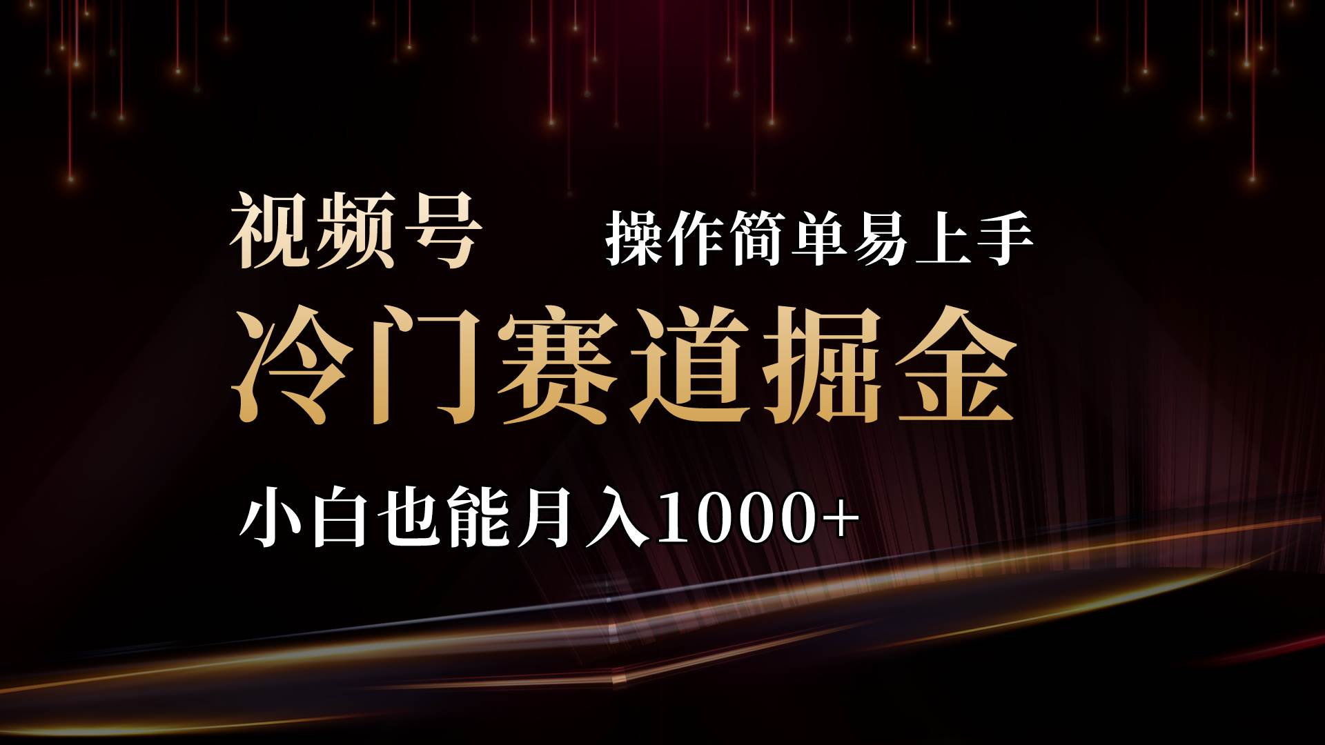 2024视频号三国冷门赛道掘金，操作简单轻松上手，小白也能月入1000+-互创学社