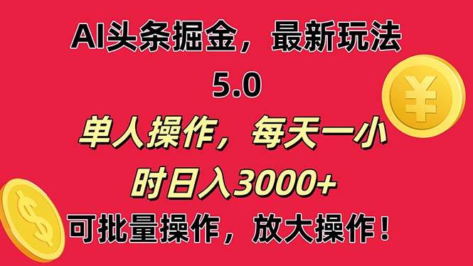 AI撸头条，当天起号第二天就能看见收益，小白也能直接操作，日入3000+-互创学社