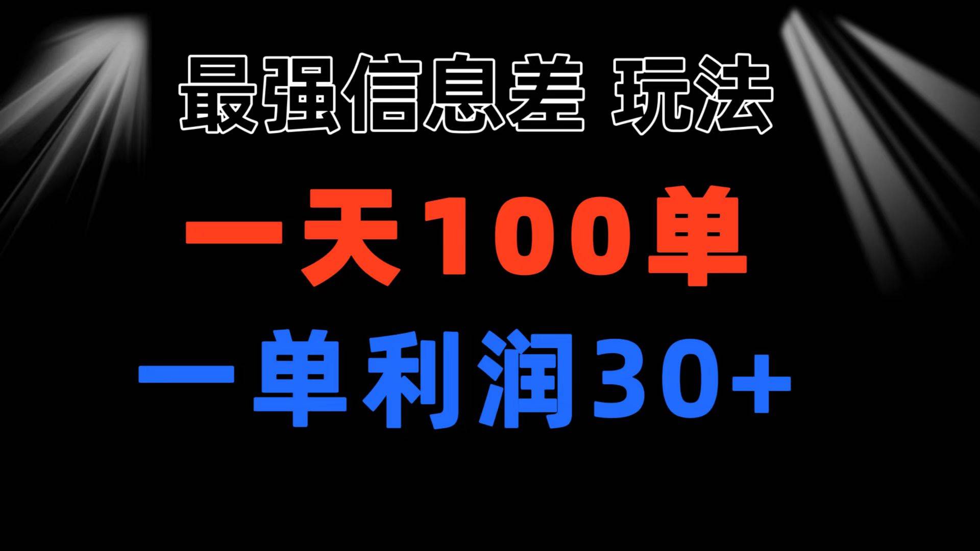 最强信息差玩法 小众而刚需赛道 一单利润30+ 日出百单 做就100%挣钱-互创学社