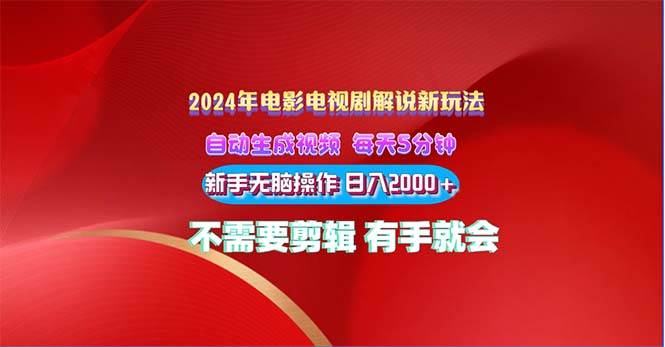 2024电影解说新玩法 自动生成视频 每天三分钟 小白无脑操作 日入2000+ …-互创学社