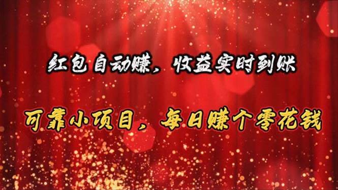 红包自动赚，收益实时到账 可靠小项目，每日赚个零花钱-互创学社