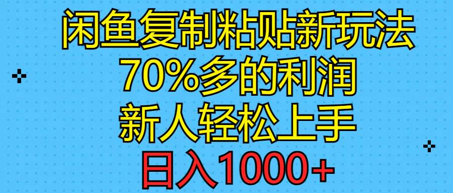 闲鱼复制粘贴新玩法，70%利润，新人轻松上手，日入1000+-互创学社