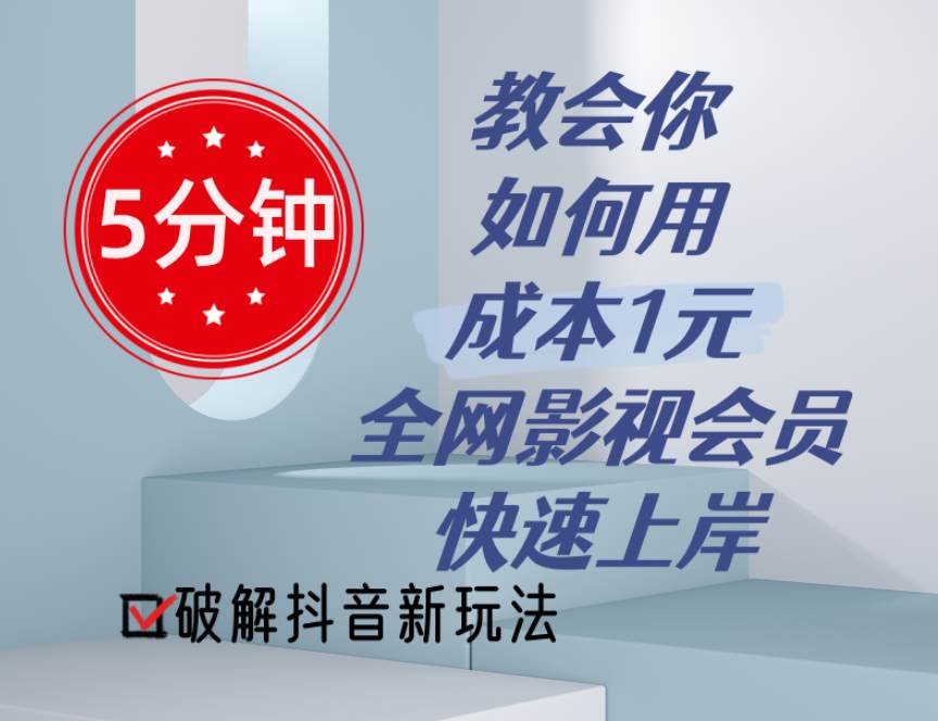 5分钟教会你如何用成本1元的全网影视会员快速上岸，抖音新玩法-互创学社