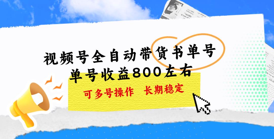 视频号带货书单号，单号收益800左右 可多号操作，长期稳定-互创学社