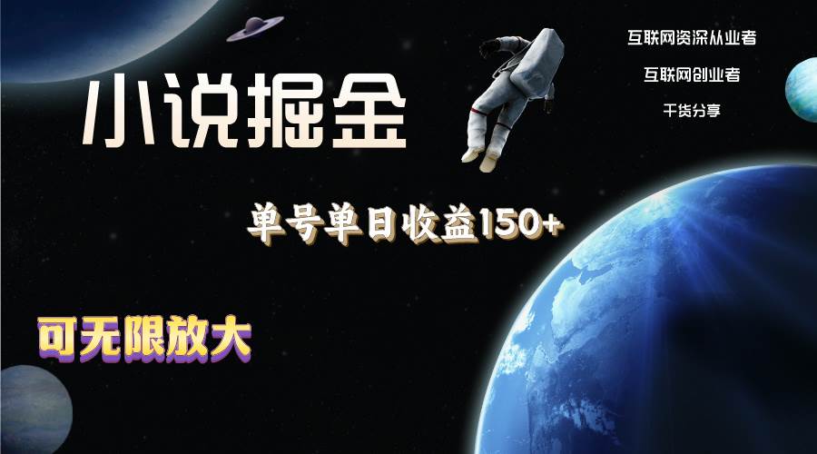 小说掘金，单号单日收益150+，多号多得，可无限放大，简单无脑操作。-互创学社