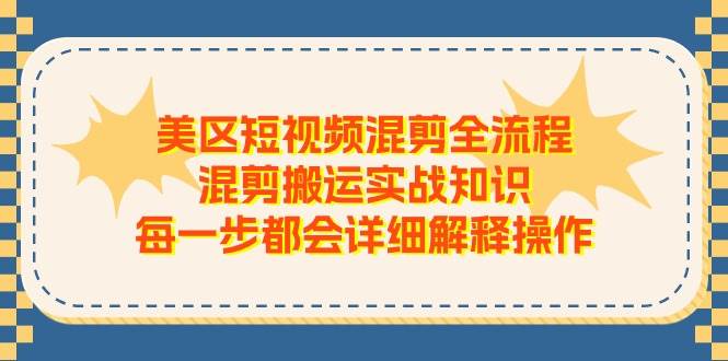 美区短视频混剪全流程，混剪搬运实战知识，每一步都会详细解释操作-互创学社