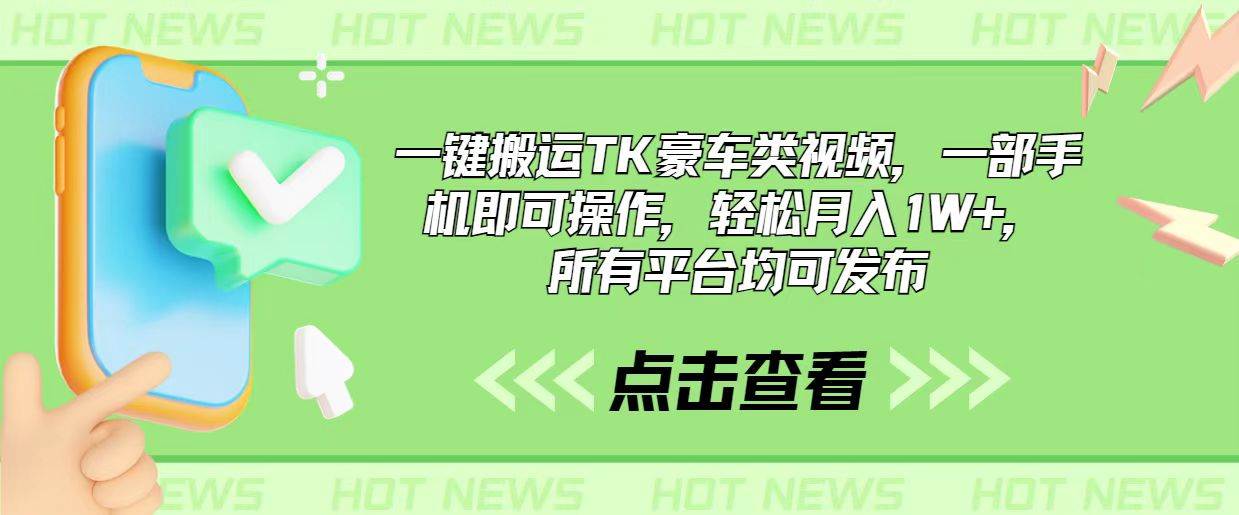 一键搬运TK豪车类视频，一部手机即可操作，轻松月入1W+，所有平台均可发布-互创学社