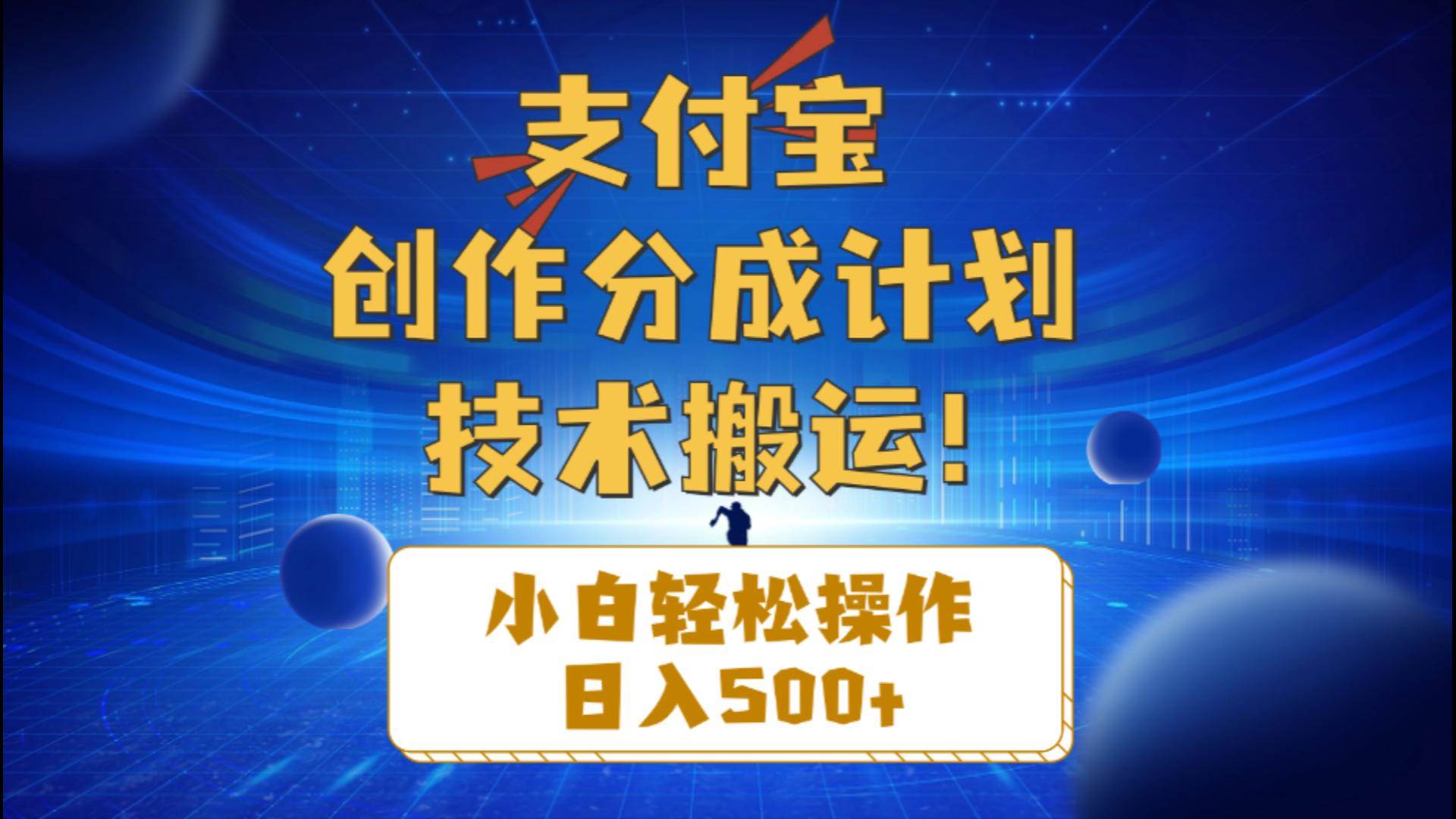 支付宝创作分成（技术搬运）小白轻松操作日入500+-互创学社