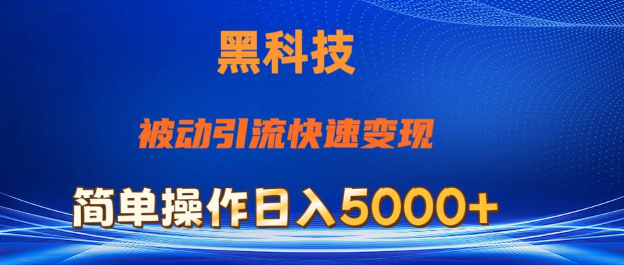抖音黑科技，被动引流，快速变现，小白也能日入5000+最新玩法-互创学社